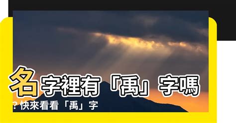 名字裡有禹 卯 方位